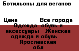 Ботильоны для веганов  › Цена ­ 2 000 - Все города Одежда, обувь и аксессуары » Женская одежда и обувь   . Ярославская обл.,Переславль-Залесский г.